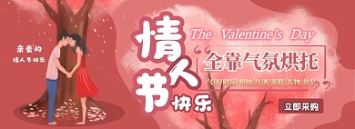 情人节电商淘宝banner图