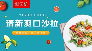 美食沙拉促销清新简约手机横图