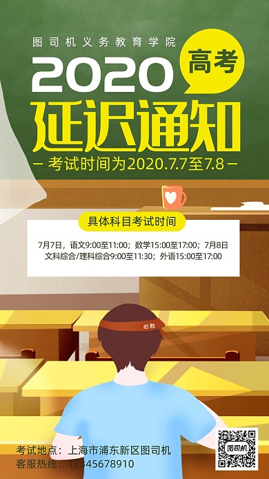 义务教育高考延迟通知手机海报