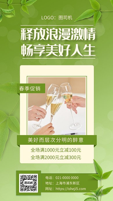简约绿色畅享美酒促销手机海报