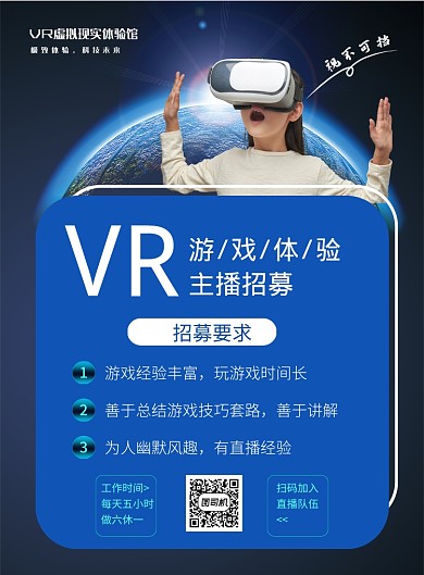 VR主播招募印刷海报