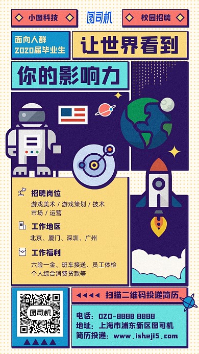 应届毕业生招聘卡通太空手机海报