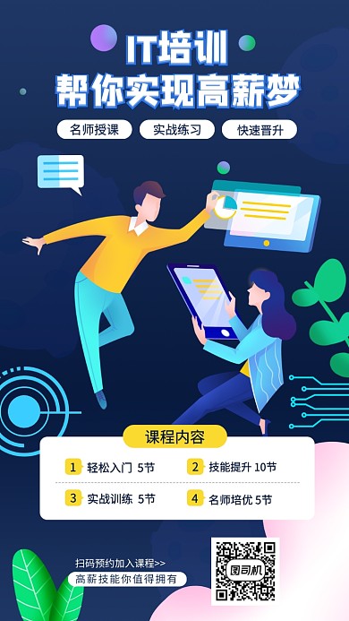 IT课程教育宣传手机海报