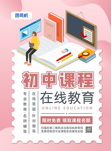 粉色扁平化初中线上教育培训宣传海报