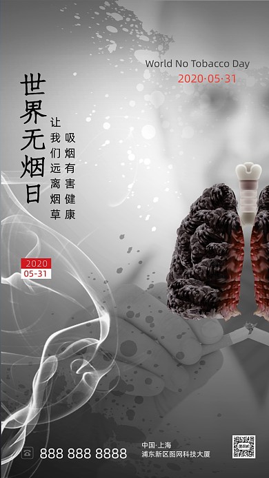 世界无烟日公益海报