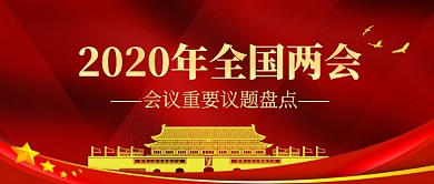 2020年全国两会公众号首图