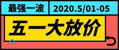 五一大放价公众号首图