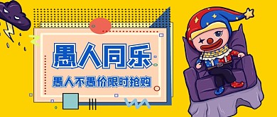 愚人不愚价限时抢购手绘公众号首图