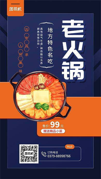 老火锅地方小吃手机海报