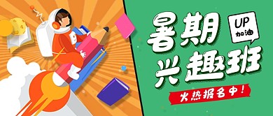 绿色卡通暑期兴趣班公众号首图