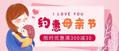 粉色卡通约惠母亲节促销公众号首图