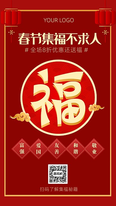 春节集五福营销海报