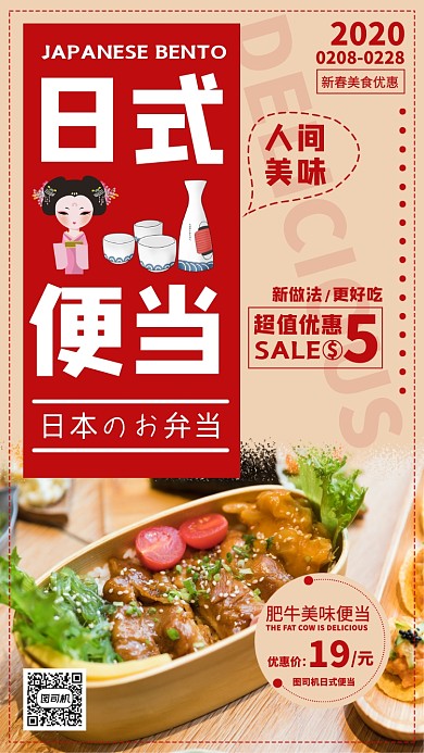 日式便当手机海报
