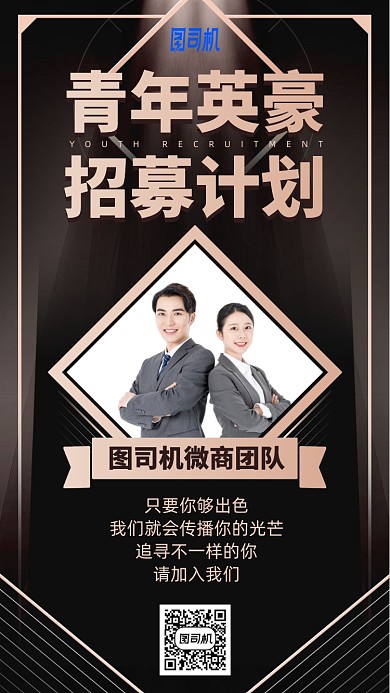 高端商务青年招募计划手机海报