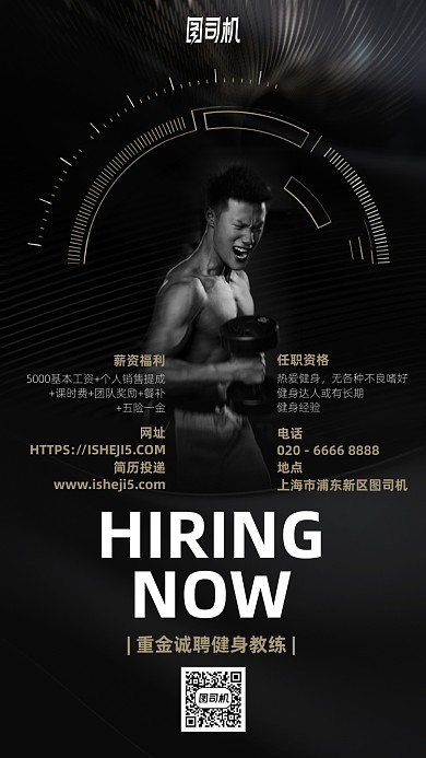 健身教练招聘简约手机海报