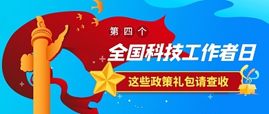 全国科技工作者日政策礼包新媒体配图