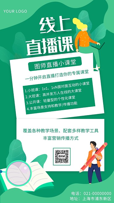 绿色文艺线上直播课培训宣传手机海报
