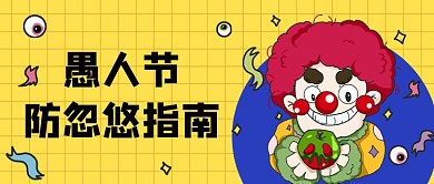 愚人节防忽悠指南微信公众号素材图片