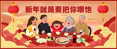 新年年夜饭公众号首图