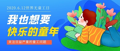 世界无童工日蓝色卡通新媒体配图