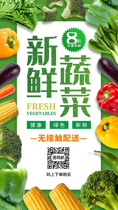 生鲜无接触配售手机海报