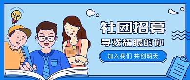 社团招募公众号首图