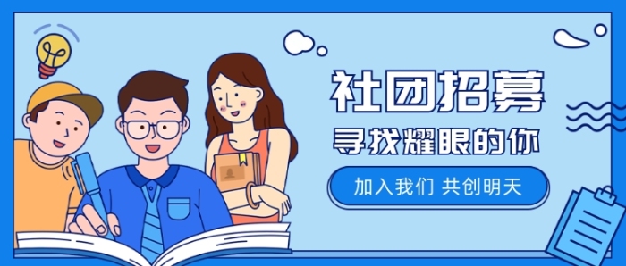 社团招募公众号首图