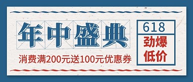 618年中盛典促销公众号首图