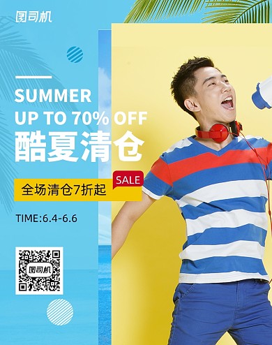 潮流男装清仓促销海报