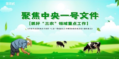 绿色聚焦中央一号文件展板