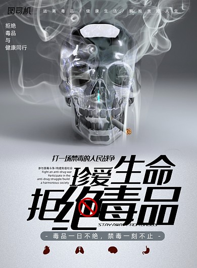 珍爱生命远离毒品公益海报
