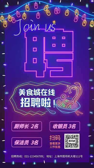 招聘美食城手机海报