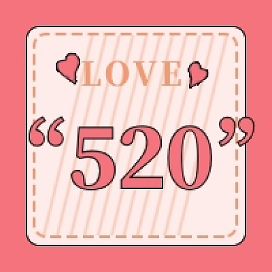情人节520公众号次图