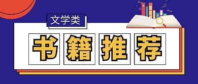文学类书籍推荐公众号首图