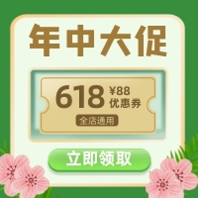 618优惠券绿色清新公众号次图