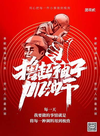 撸起袖子加油干印刷海报