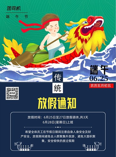 端午赛龙舟放假通知海报