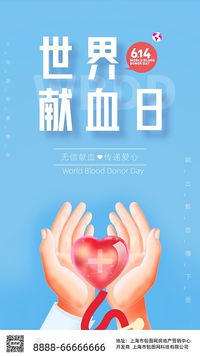 时尚简约世界献血日手机海报