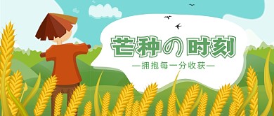 芒种时节卡通创意插画公众号首图