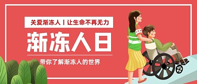 渐冻人日公众号首图