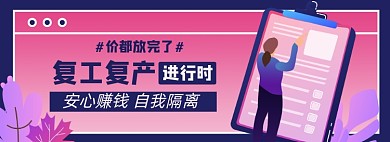 复工淘宝电商banner图