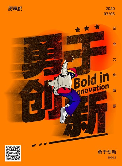 企业励志文化勇于创新宣传海报