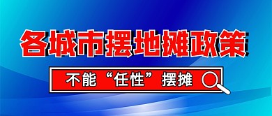 各城市摆地摊政策蓝色简约新媒体配图