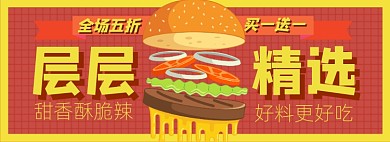 汉堡包淘宝电商banner图