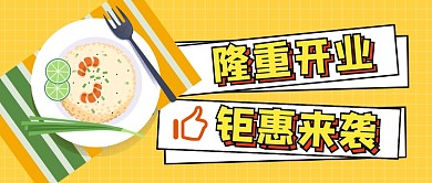 创意插画餐厅隆重开业公众号首图