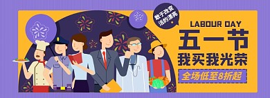 五一劳动节淘宝电商banner图