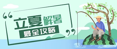 立夏解暑攻略首图钓鱼