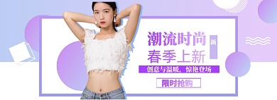 春季女装上新模板淘宝banner