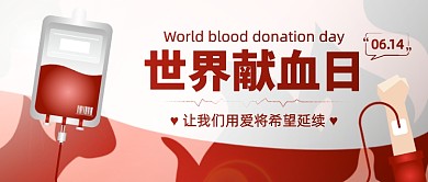 世界献血日创意卡通公众号首图