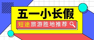 简约时尚五一小长假旅游推荐公众号首图